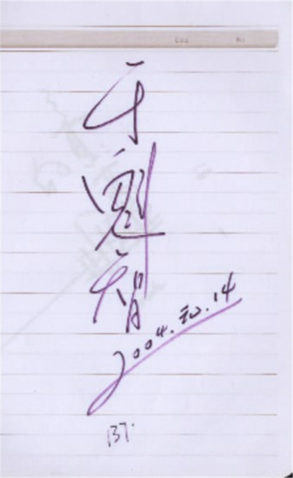 于魁智簽名.jpg